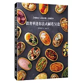 微奢華迷你法式鹹塔50款：1種模型x4個步驟x百變配料