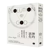 神的演化：西方三大一神教的起源、衝突與未來