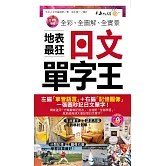 全彩、全圖解、全實景地表最狂日文單字王(附1MP3+防水書套)