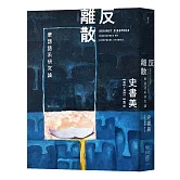 反離散：華語語系研究論