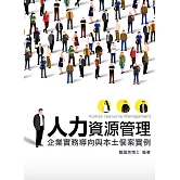 人力資源管理：企業實務導向與本土個案實例(5版)
