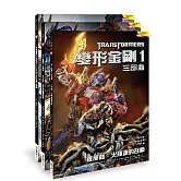 變形金剛1 三部曲-套書