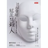 誰都可以，就是想殺人：被逼入絕境的青少年心理