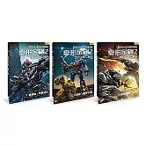 變形金剛2 復仇之戰三部曲-套書