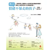 教出情緒不暴走的孩子暢銷修訂版──人氣諮商心理師的36堂高效能情緒教養課，幫助父母探索孩子的情緒困擾！
