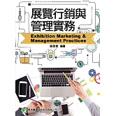 展覽行銷與管理實務(4版)