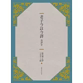 老子今註今譯及評介(三版)
