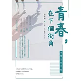 青春，在下個街角：中學生作文集