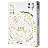 白色城堡（諾貝爾文學獎得主帕慕克首部英譯作品）