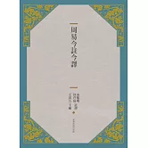 周易今註今譯(三版)