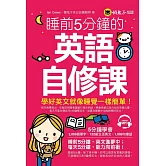 睡前5分鐘的英語自修課(附1MP3)