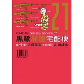 黑鷺屍體宅配便 21
