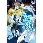 浩瀚之錫 06(完)