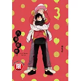 八田百田 3 完【限】