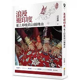 浪漫遊印度：愛上印度的22個理由