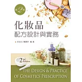化妝品配方設計與實務（第二版）
