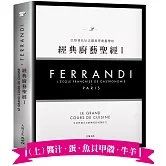 FERRANDI斐杭狄法國高等廚藝學校－經典廚藝聖經Ⅰ（上冊）：全世界頂尖主廚熟知的料理技巧，網羅所有料理製作必備的知識與絕竅（高湯、原汁、醬汁‧蛋‧海鮮‧牛羊）