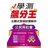 學測飆分王主題式歷屆試題解析 公民與社會