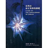 臺灣產頭足類動物圖鑑(精裝)