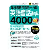 臨時需要用到的一句話：英語會話辭典4000(附1MP3)
