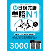 新日檢完勝單語N1（MP3∕APP免費下載）