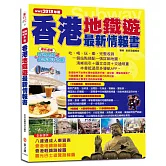 香港地鐵遊最新情報書（NEW2018年版）