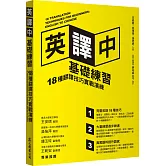 英譯中基礎練習：18種翻譯技巧實戰演練（附學習手冊）