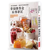 幸福保存食 家傳筆記：一輩子受用無窮、百嘗不厭的常備菜。（附：彩色保存標籤紙）
