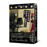 異托邦指南／電影卷：影的告白