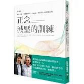 正念減壓的訓練：風行全球，哈佛醫學院、Google、麥肯錫、蘋果都在用