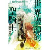 世界盡頭的聖騎士(02)：獸之森林的射手