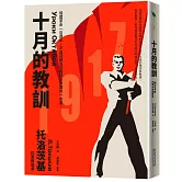 十月的教訓：俄國革命一百週年，不論回顧或前瞻都必須讀的一本書。