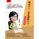 陳淑玲十二思路翻轉作文1：加減擴縮改變(2版)