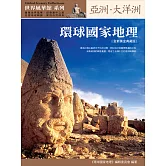 環球國家地理：亞洲‧大洋洲（全新黃金典藏版）