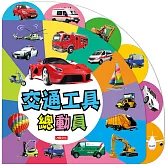 趣味認知圖鑑：交通工具總動員