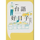 台語好日子：學台語的第一本書