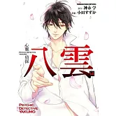 心靈偵探八雲 (14)（完）