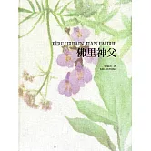 佛里神父Père Urbain Jean Faurie(中文版/精裝)