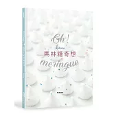 Oh Meringue！Kokoma馬林糖奇想