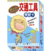 奶油獅交通工具學習卡