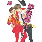 野蠻情人 10【限】