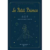 小王子：最值得珍藏的名家譯本（星空版） (二版)