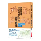 扭轉思維！打造幸福家居的創意圖鑑：在收納與生活上花點巧思，就能打造舒適的居家環境