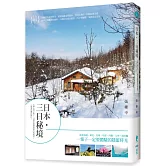日本・三日秘境：6種心境之旅×13個沿途絕無僅有的風景，一場愛的魔幻旅行！