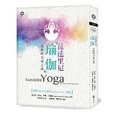 昆達里尼瑜伽──永恆的力量之流