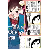 一個人的○○小日子(2)