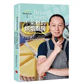 BrianCuisine不萊嗯的烘焙廚房：40道精選人氣食譜配方，12個法式甜點技巧，近2萬字烘焙知識，50部影音教學示範，自學烘焙的隨身導師！