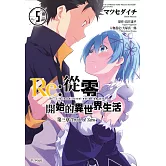 Re:從零開始的異世界生活 第三章 Truth of Zero(05)