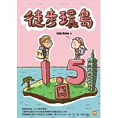 徒步環島1.5圈繪本日記