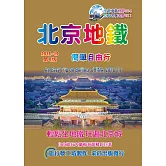 北京地鐵簡單自由行（2018－19升6.0版）